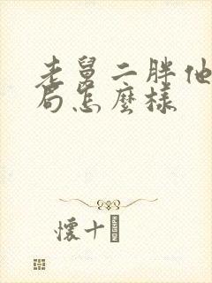 老舅二胖他爸结局怎么样