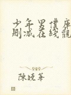 少年男仆库洛未删减在线观看