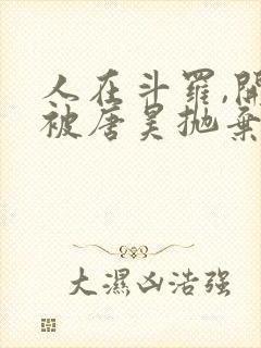 人在斗罗,开局被唐昊抛弃 小说阅读封面