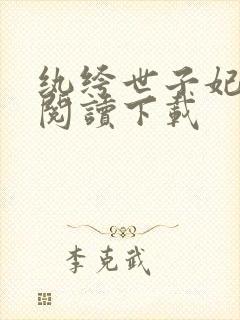 纨绔世子妃免费阅读下载