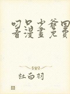 叼只少爷回家快看漫画免费观看