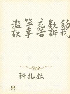 滥竽充数的寓言故事告诉我们的道理是什么