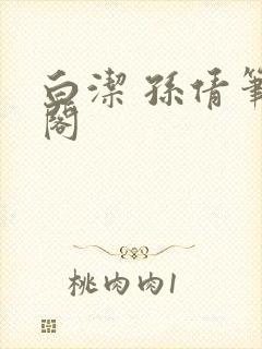 白洁 孙倩笔趣阁