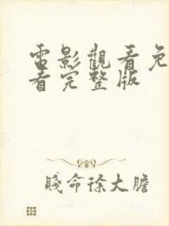 电影观看免费观看完整版