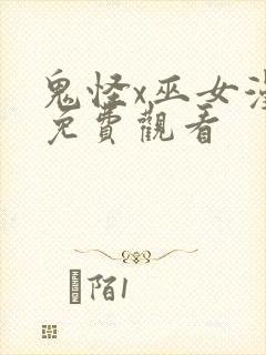 鬼怪x巫女漫画免费观看