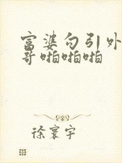 富婆勾引外卖小哥啪啪啪