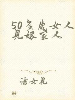 50多岁女人梦见娘家人