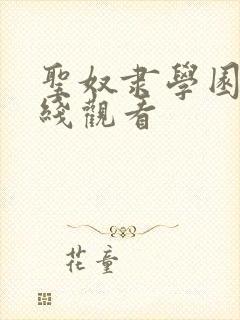 圣奴隶学园2在线观看