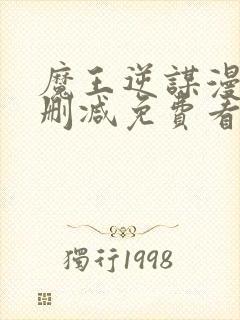 魔王逆谋漫画无删减免费看