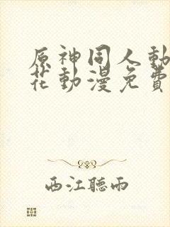 原神同人动漫樱花动漫免费观看版封面