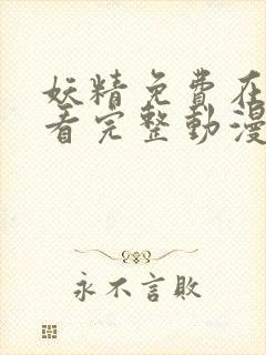 妖精免费在线观看完整动漫入口