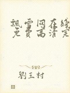 飘雪网在线观看免费高清完整版