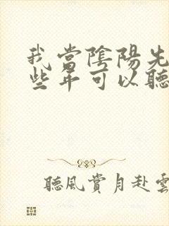 我当阴阳先生那些年可以听的