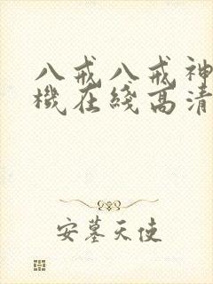 八戒八戒神马手机在线高清观看www