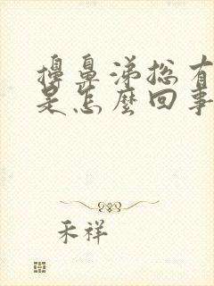 擤鼻涕总有血丝是怎么回事封面