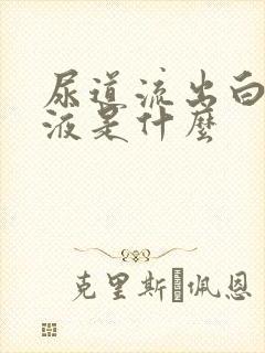 尿道流出白色粘液是什么