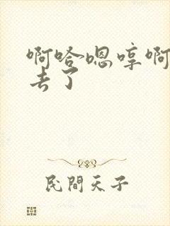 啊哈嗯哼啊啊啊去了