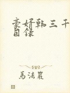 豪婿韩三千章节目录