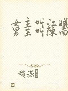 女主叫江映雪,男主叫陈南的小说