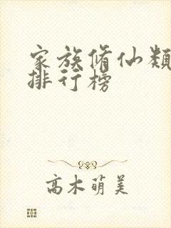 家族修仙类小说排行榜封面