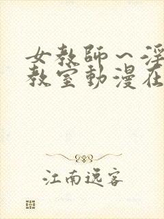 女教师～淫辱の教室动漫在线观看