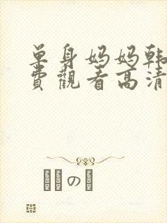 单身妈妈韩剧免费观看高清电视剧