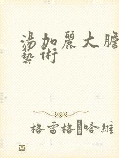 汤加丽大胆裸体艺术