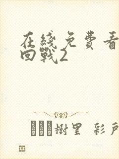 在线免费看咒术回战2