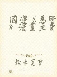 国漫《为所欲为》漫画免费下拉式