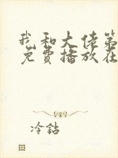 我和大佬第二季免费播放在线观看策