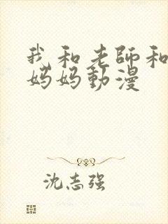 我和老师和朋友妈妈动漫