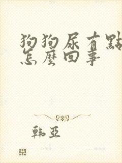 狗狗尿有点黄是怎么回事封面