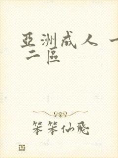 亚洲成人 一区 二区