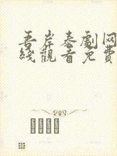 吾岸泰剧网剧在线观看免费高清