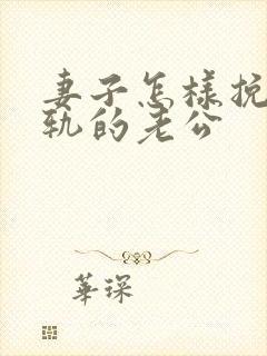 妻子怎样挽回出轨的老公