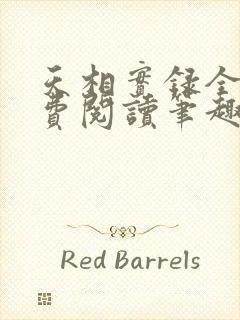 天相实录全文免费阅读笔趣阁