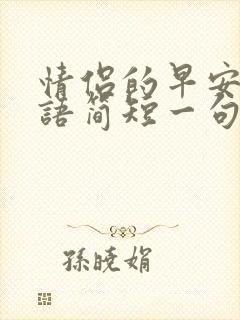 情侣的早安问候语简短一句话