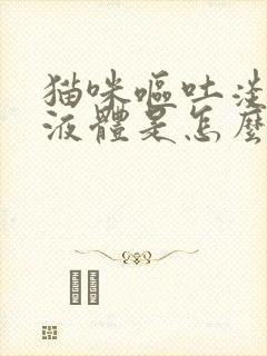 猫咪呕吐淡黄色液体是怎么回事