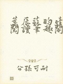 叶辰苏昀晴免费阅读笔趣阁