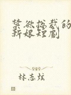 禁欲总裁的替嫁新娘短剧