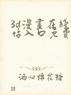 3d漫画在线网站入口免费