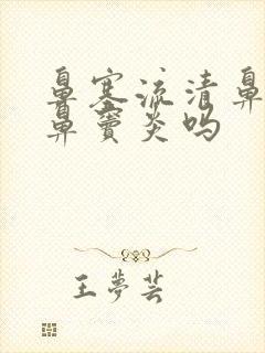 鼻塞流清鼻涕是鼻窦炎吗