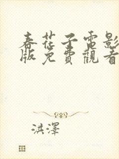 春花子电影国语版免费观看