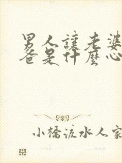 男人让老婆叫爸爸是什么心理