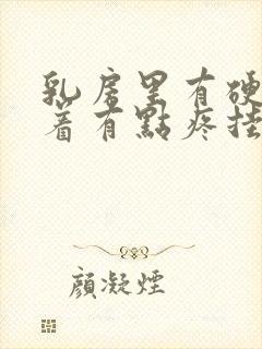 乳房里有硬块捏着有点疼挂什么科封面