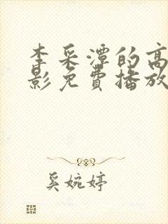 李采潭的高清电影免费播放