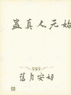 蛊真人元始仙尊