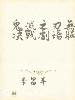 鬼灭之刃无限城决战剧场版