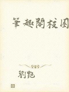 笔趣阁校园黄文