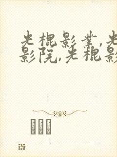 光棍影业,光棍影院,光棍影院在线观看